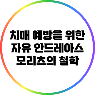 치매 예방을 위한 자유: 안드레아스 모리츠의 철학