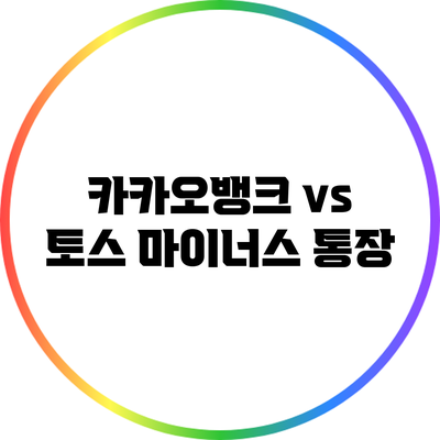 카카오뱅크 vs 토스: 마이너스 통장