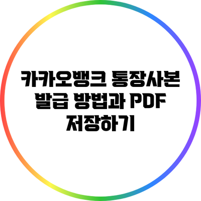 카카오뱅크 통장사본 발급 방법과 PDF 저장하기