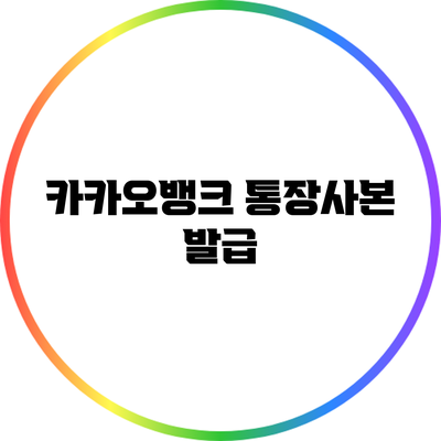 카카오뱅크 통장사본 발급