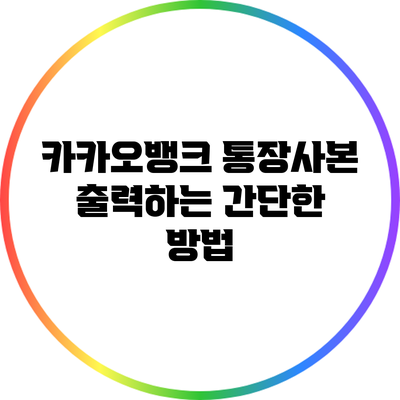 카카오뱅크 통장사본 출력하는 간단한 방법