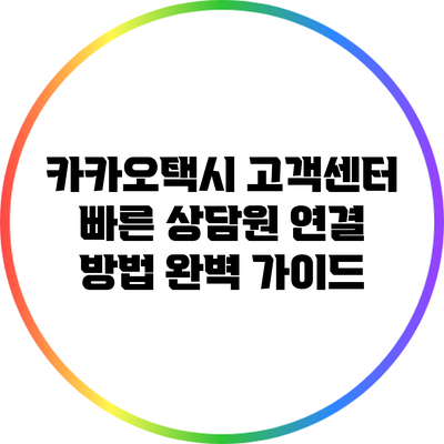 카카오택시 고객센터 빠른 상담원 연결 방법 완벽 가이드