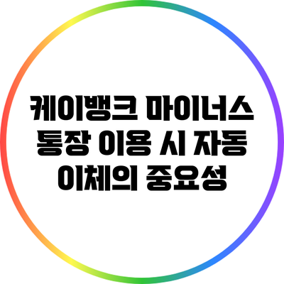 케이뱅크 마이너스 통장 이용 시 자동 이체의 중요성
