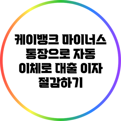 케이뱅크 마이너스 통장으로 자동 이체로 대출 이자 절감하기