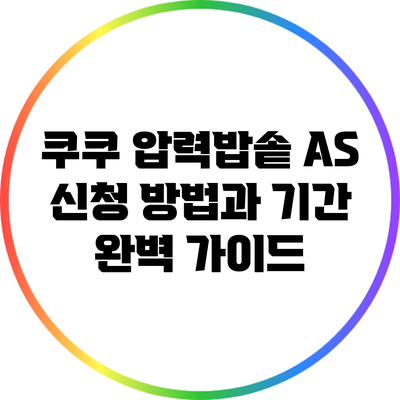 쿠쿠 압력밥솥 A/S 신청 방법과 기간 완벽 가이드