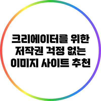 크리에이터를 위한 저작권 걱정 없는 이미지 사이트 추천