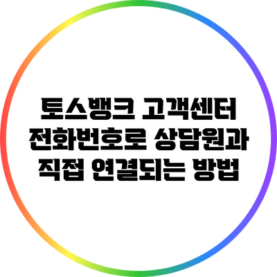 토스뱅크 고객센터 전화번호로 상담원과 직접 연결되는 방법