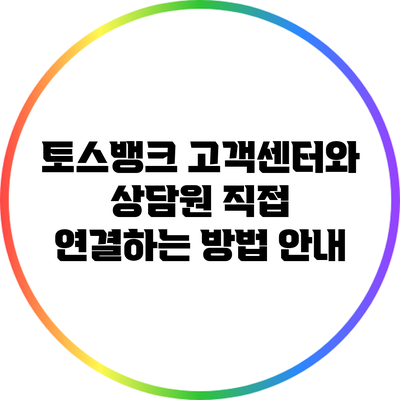 토스뱅크 고객센터와 상담원 직접 연결하는 방법 안내