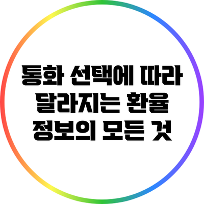 통화 선택에 따라 달라지는 환율 정보의 모든 것