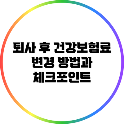 퇴사 후 건강보험료 변경 방법과 체크포인트