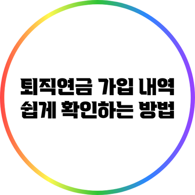 퇴직연금 가입 내역 쉽게 확인하는 방법