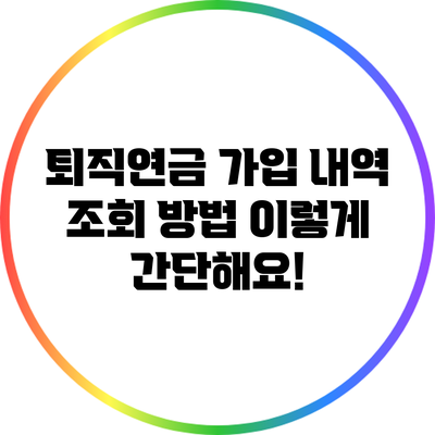 퇴직연금 가입 내역 조회 방법: 이렇게 간단해요!