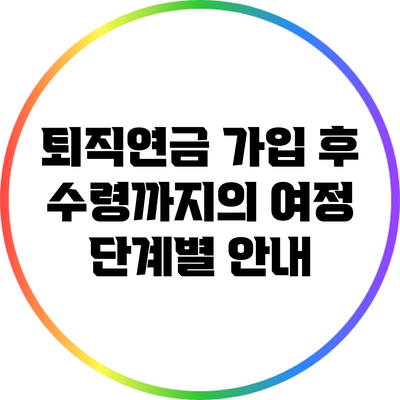 퇴직연금 가입 후 수령까지의 여정: 단계별 안내