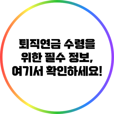 퇴직연금 수령을 위한 필수 정보, 여기서 확인하세요!