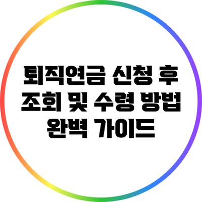 퇴직연금 신청 후 조회 및 수령 방법 완벽 가이드