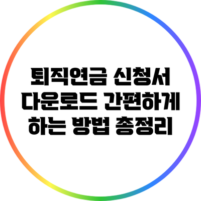 퇴직연금 신청서 다운로드 간편하게 하는 방법 총정리