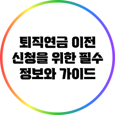 퇴직연금 이전 신청을 위한 필수 정보와 가이드