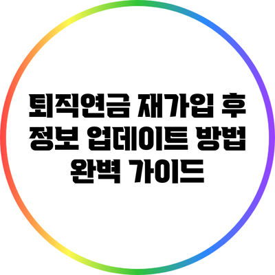 퇴직연금 재가입 후 정보 업데이트 방법 완벽 가이드