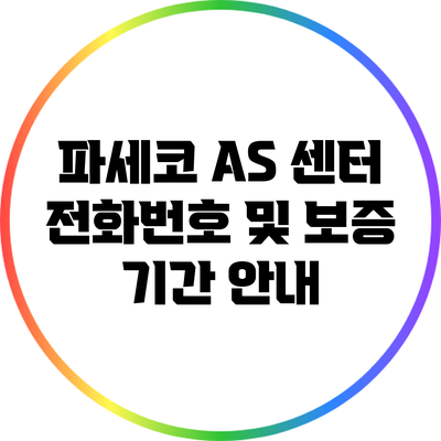 파세코 A/S 센터 전화번호 및 보증 기간 안내