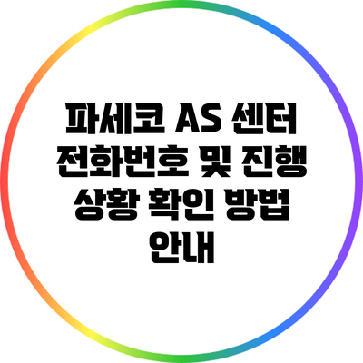 파세코 A/S 센터 전화번호 및 진행 상황 확인 방법 안내