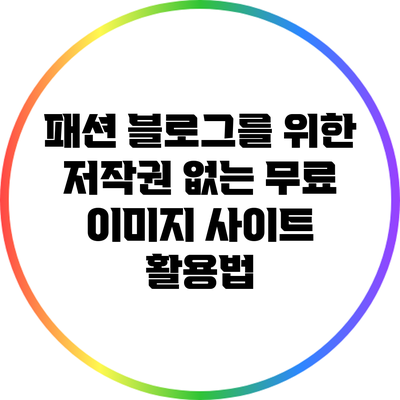 패션 블로그를 위한 저작권 없는 무료 이미지 사이트 활용법