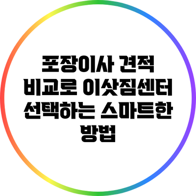 포장이사 견적 비교로 이삿짐센터 선택하는 스마트한 방법