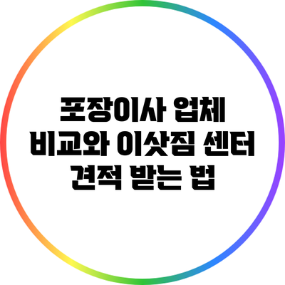포장이사 업체 비교와 이삿짐 센터 견적 받는 법