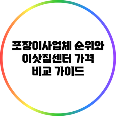 포장이사업체 순위와 이삿짐센터 가격 비교 가이드