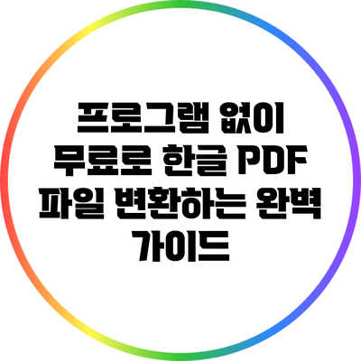 프로그램 없이 무료로 한글 PDF 파일 변환하는 완벽 가이드