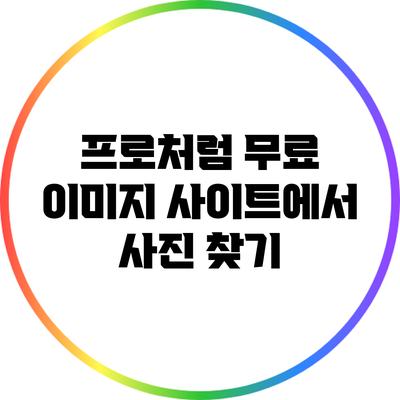 프로처럼 무료 이미지 사이트에서 사진 찾기