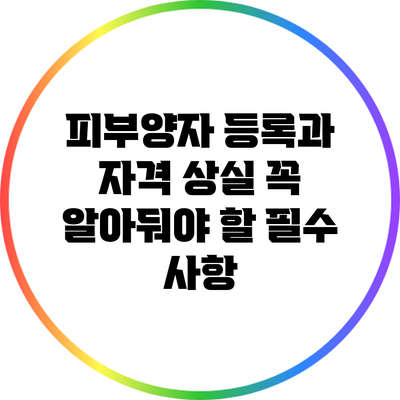 피부양자 등록과 자격 상실: 꼭 알아둬야 할 필수 사항