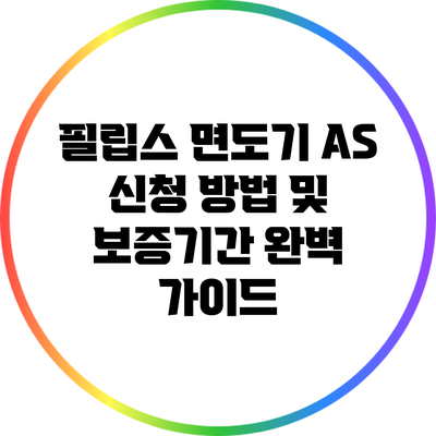 필립스 면도기 A/S 신청 방법 및 보증기간 완벽 가이드