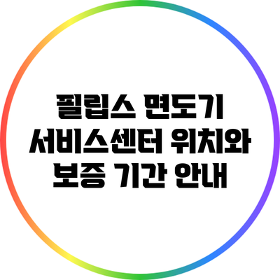 필립스 면도기 서비스센터 위치와 보증 기간 안내