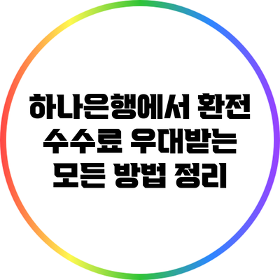 하나은행에서 환전 수수료 우대받는 모든 방법 정리