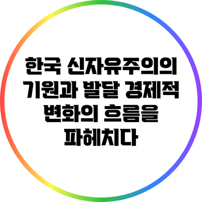 한국 신자유주의의 기원과 발달: 경제적 변화의 흐름을 파헤치다