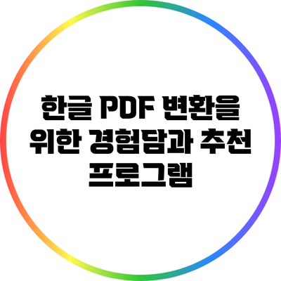 한글 PDF 변환을 위한 경험담과 추천 프로그램