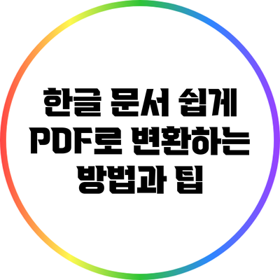 한글 문서 쉽게 PDF로 변환하는 방법과 팁