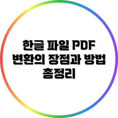 한글 파일 PDF 변환의 장점과 방법 총정리