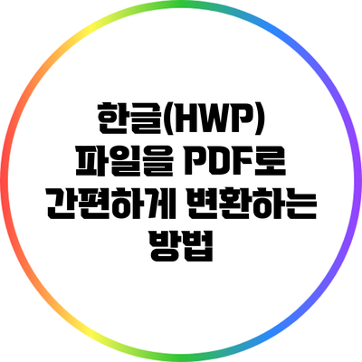 한글(HWP) 파일을 PDF로 간편하게 변환하는 방법