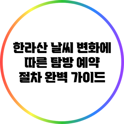 한라산 날씨 변화에 따른 탐방 예약 절차 완벽 가이드
