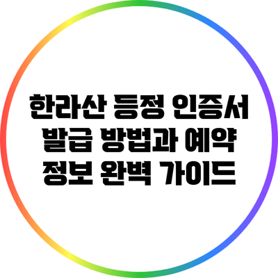 한라산 등정 인증서 발급 방법과 예약 정보 완벽 가이드