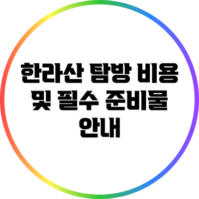 한라산 탐방: 비용 및 필수 준비물 안내