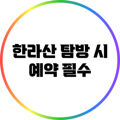 한라산 탐방 시 예약 필수