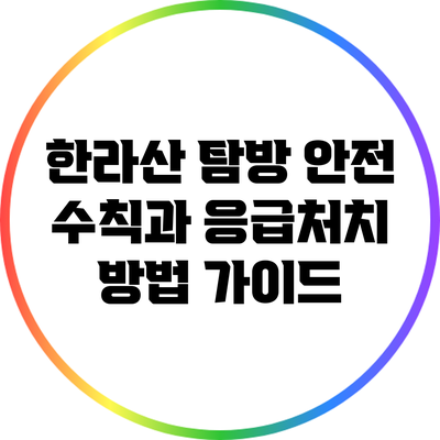 한라산 탐방 안전 수칙과 응급처치 방법 가이드