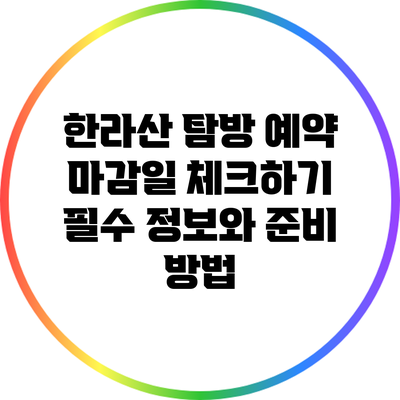 한라산 탐방 예약 마감일 체크하기: 필수 정보와 준비 방법