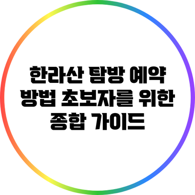 한라산 탐방 예약 방법: 초보자를 위한 종합 가이드