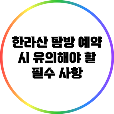 한라산 탐방 예약 시 유의해야 할 필수 사항