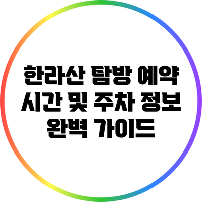 한라산 탐방 예약 시간 및 주차 정보 완벽 가이드