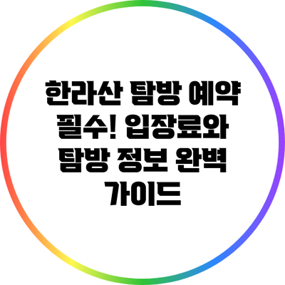 한라산 탐방 예약 필수! 입장료와 탐방 정보 완벽 가이드