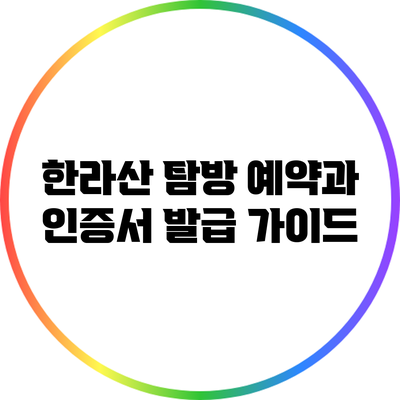 한라산 탐방 예약과 인증서 발급 가이드